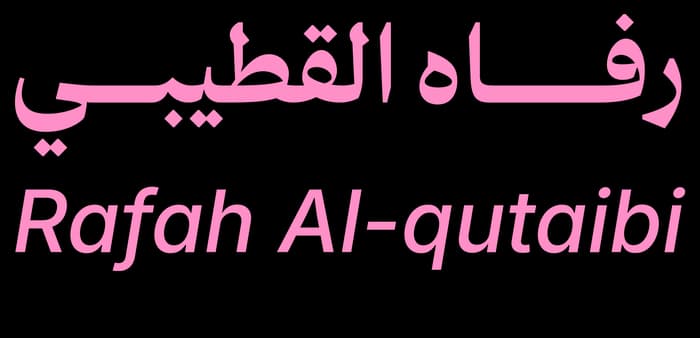 رفاه القطيبي